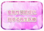 変形性関節症に対する再生医療