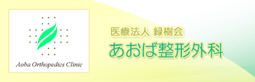 あおば整形外科