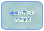 酸素カプセルのご案内