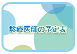 診療医師の予定表