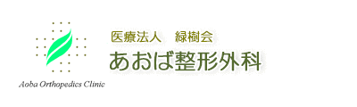 あおば整形外科