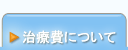 治療費について