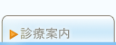 診療案内